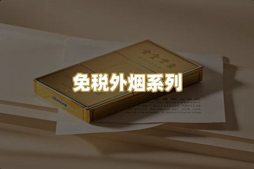 免税外烟系列